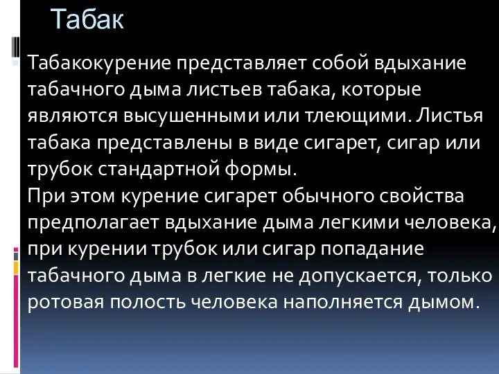 Табак Табакокурение представляет собой вдыхание табачного дыма листьев табака, которые являются высушенными