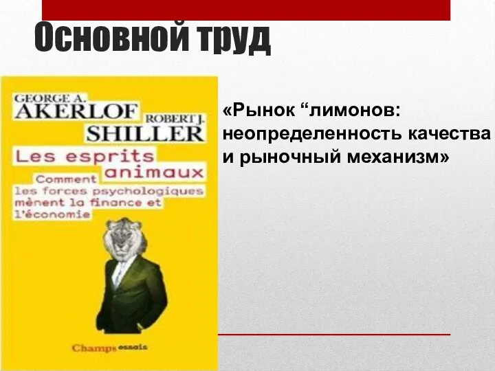 Основной труд «Рынок “лимонов: неопределенность качества и рыночный механизм»