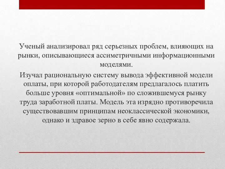 Ученый анализировал ряд серьезных проблем, влияющих на рынки, описывающиеся ассиметричными информационными моделями.