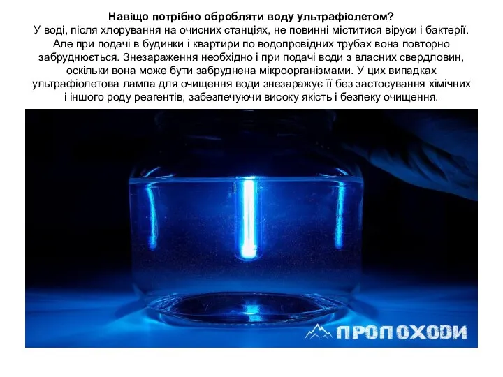 Навіщо потрібно обробляти воду ультрафіолетом? У воді, після хлорування на очисних станціях,