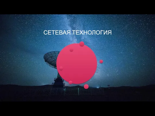 СЕТЕВАЯ ТЕХНОЛОГИЯ