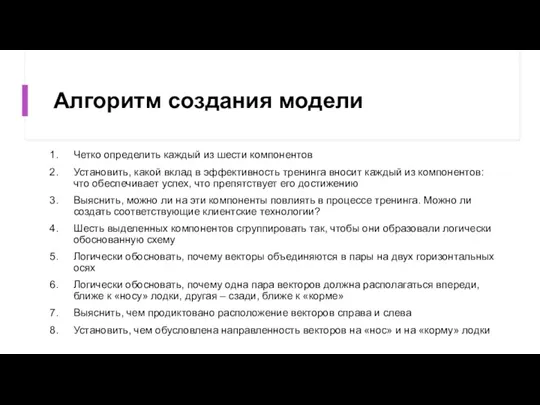 Алгоритм создания модели Четко определить каждый из шести компонентов Установить, какой вклад