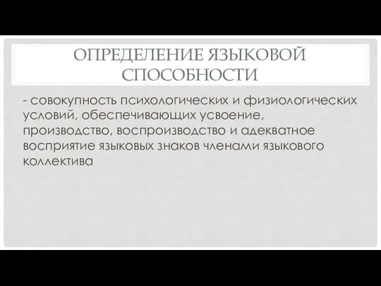 ОПРЕДЕЛЕНИЕ ЯЗЫКОВОЙ СПОСОБНОСТИ - совокупность психологических и физиологических условий, обеспечивающих усвоение, производство,