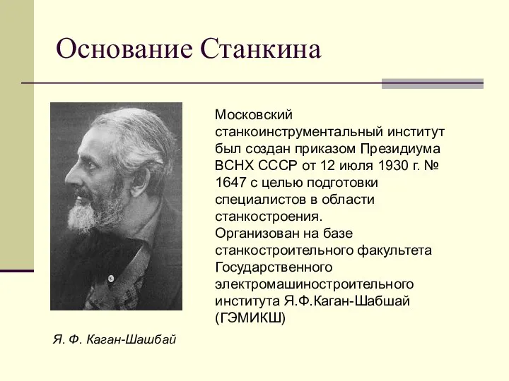 Основание Станкина Московский станкоинструментальный институт был создан приказом Президиума ВСНХ СССР от