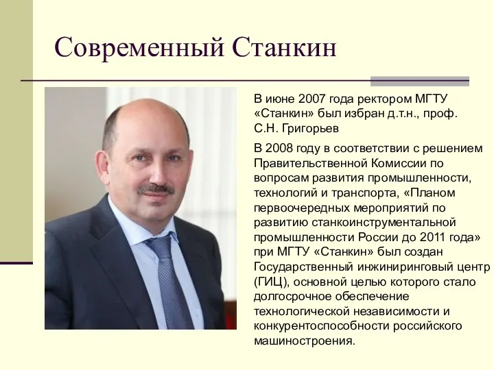 Современный Станкин В июне 2007 года ректором МГТУ «Станкин» был избран д.т.н.,