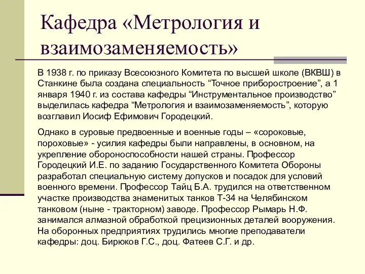 Кафедра «Метрология и взаимозаменяемость» В 1938 г. по приказу Всесоюзного Комитета по