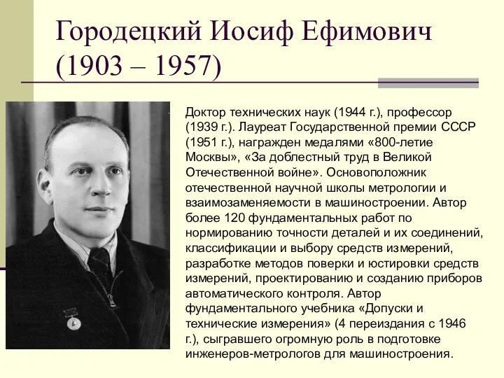 Городецкий Иосиф Ефимович (1903 – 1957) Доктор технических наук (1944 г.), профессор