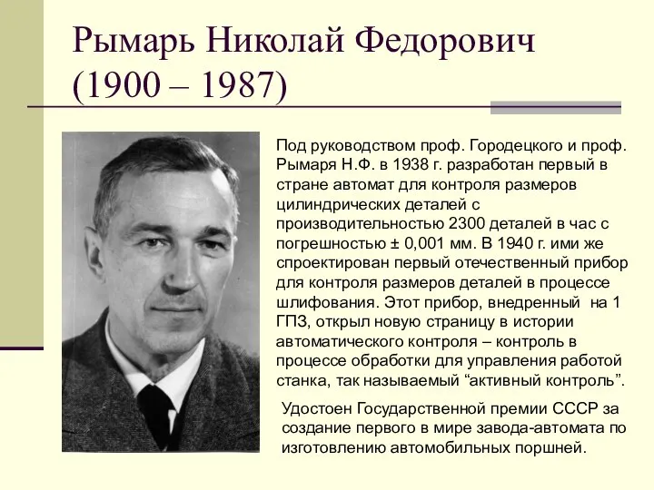 Рымарь Николай Федорович (1900 – 1987) Под руководством проф. Городецкого и проф.