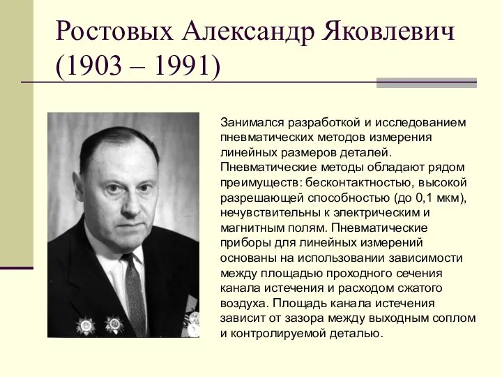 Ростовых Александр Яковлевич (1903 – 1991) Занимался разработкой и исследованием пневматических методов