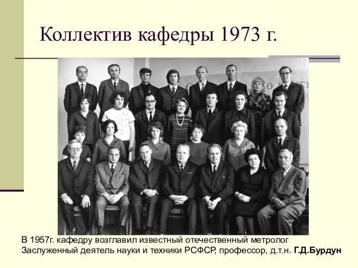 Коллектив кафедры 1973 г. В 1957г. кафедру возглавил известный отечественный метролог Заслуженный