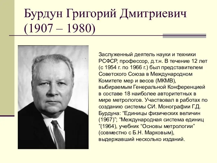 Бурдун Григорий Дмитриевич (1907 – 1980) Заслуженный деятель науки и техники РСФСР,
