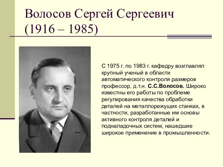 Волосов Сергей Сергеевич (1916 – 1985) С 1975 г. по 1983 г.