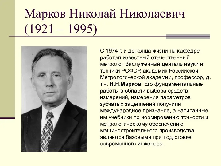 Марков Николай Николаевич (1921 – 1995) С 1974 г. и до конца