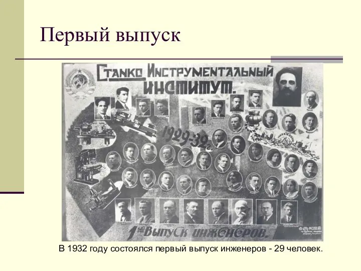 Первый выпуск В 1932 году состоялся первый выпуск инженеров - 29 человек.