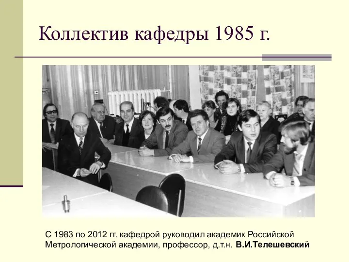 Коллектив кафедры 1985 г. С 1983 по 2012 гг. кафедрой руководил академик