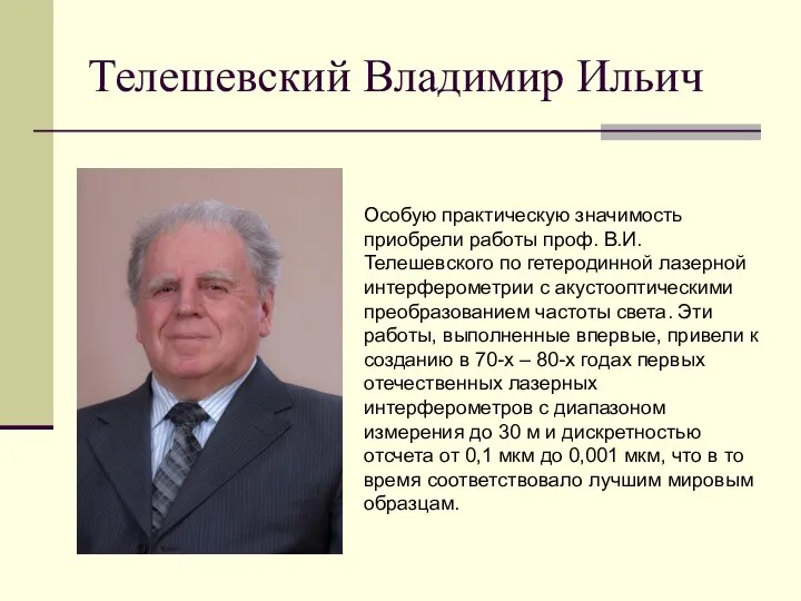 Телешевский Владимир Ильич Особую практическую значимость приобрели работы проф. В.И. Телешевского по