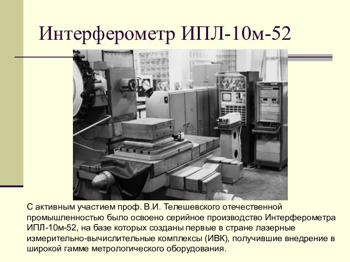 Интерферометр ИПЛ-10м-52 С активным участием проф. В.И. Телешевского отечественной промышленностью было освоено