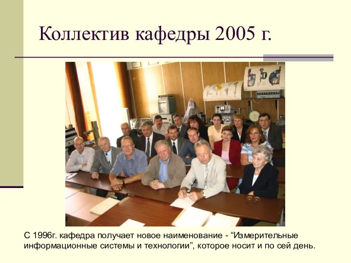 Коллектив кафедры 2005 г. С 1996г. кафедра получает новое наименование - “Измерительные