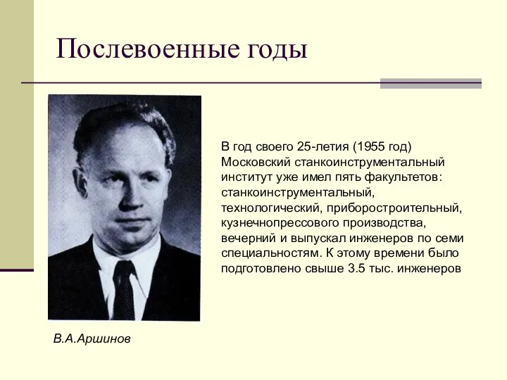 Послевоенные годы В.А.Аршинов В год своего 25-летия (1955 год) Московский станкоинструментальный институт