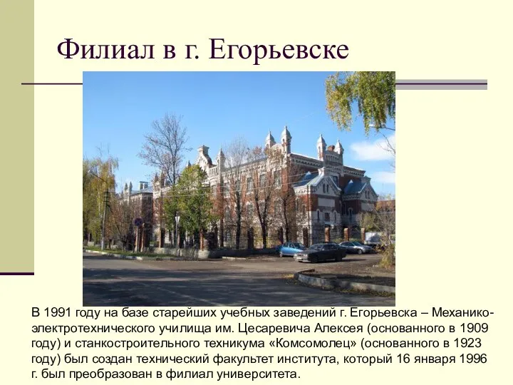 Филиал в г. Егорьевске В 1991 году на базе старейших учебных заведений
