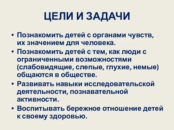 ЦЕЛИ И ЗАДАЧИ Познакомить детей с органами чувств, их значением для человека.