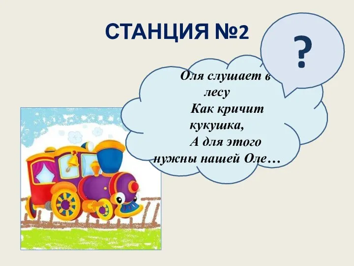 СТАНЦИЯ №2 Оля слушает в лесу Как кричит кукушка, А для этого нужны нашей Оле… ?