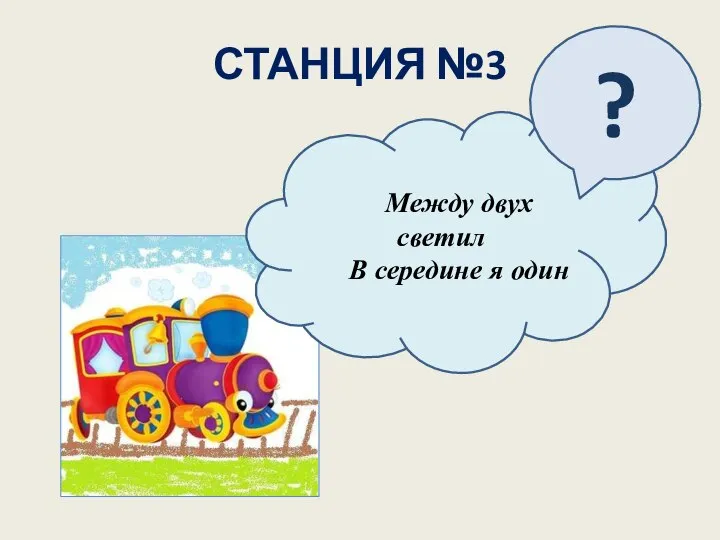 СТАНЦИЯ №3 Между двух светил В середине я один ?