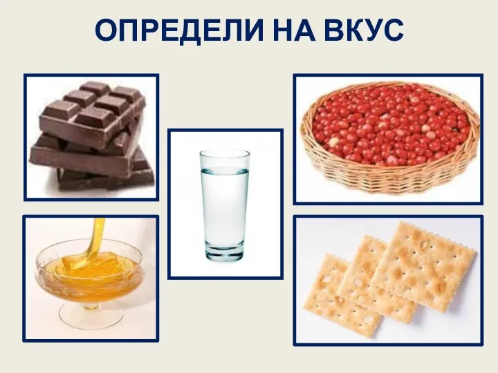 ОПРЕДЕЛИ НА ВКУС