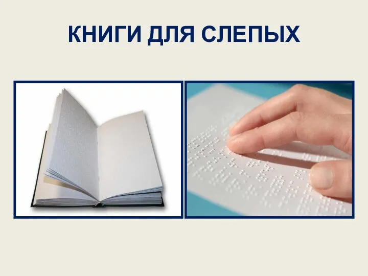 КНИГИ ДЛЯ СЛЕПЫХ