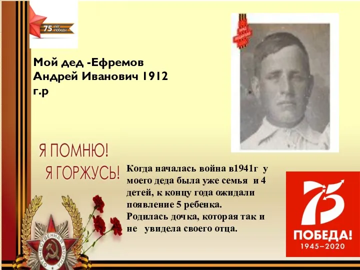 Мой дед -Ефремов Андрей Иванович 1912 г.р Когда началась война в1941г у