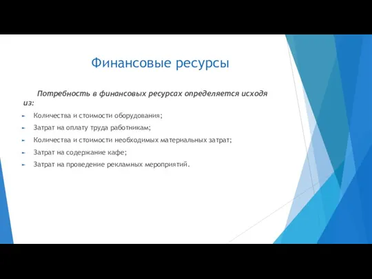 Финансовые ресурсы Потребность в финансовых ресурсах определяется исходя из: Количества и стоимости