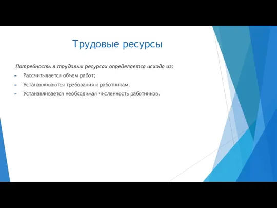 Трудовые ресурсы Потребность в трудовых ресурсах определяется исходя из: Рассчитывается объем работ;