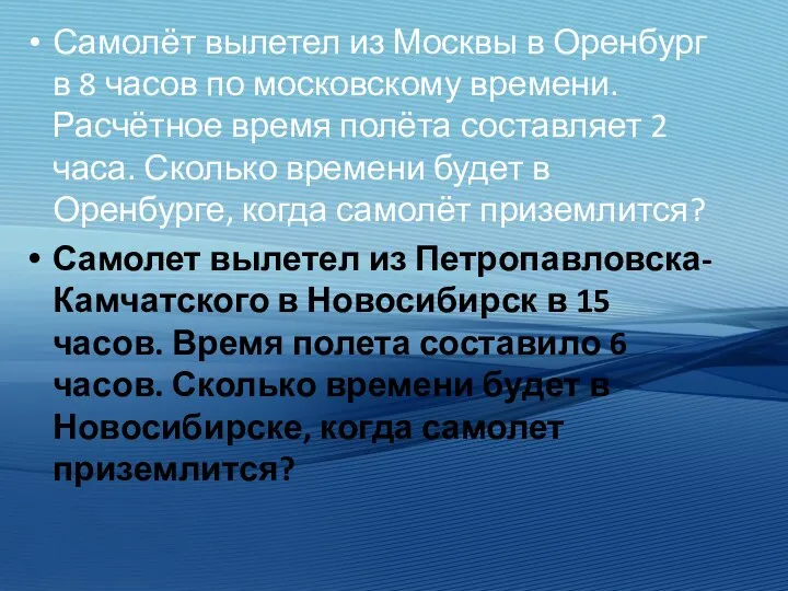 Самолёт вылетел из Москвы в Оренбург в 8 часов по московскому времени.