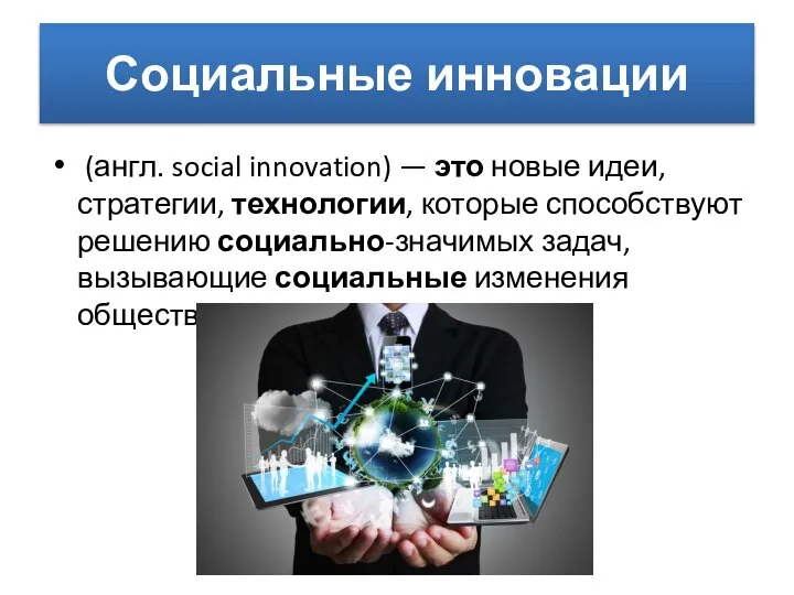 Социальные инновации (англ. social innovation) — это новые идеи, стратегии, технологии, которые