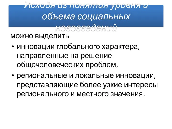 Исходя из понятия уровня и объема социальных нововведений можно выделить инновации глобального