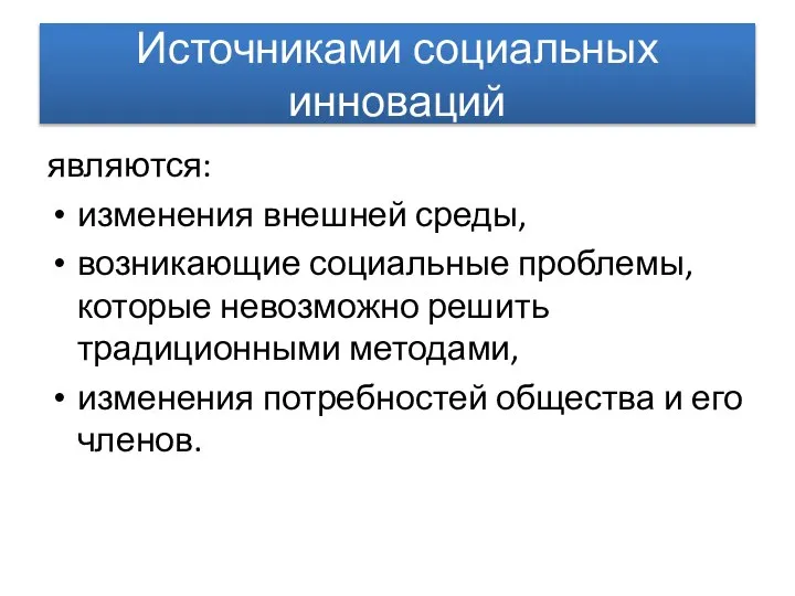 Источниками социальных инноваций являются: изменения внешней среды, возникающие социальные проблемы, которые невозможно