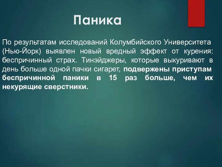 Паника По результатам исследований Колумбийского Университета (Нью-Йорк) выявлен новый вредный эффект от