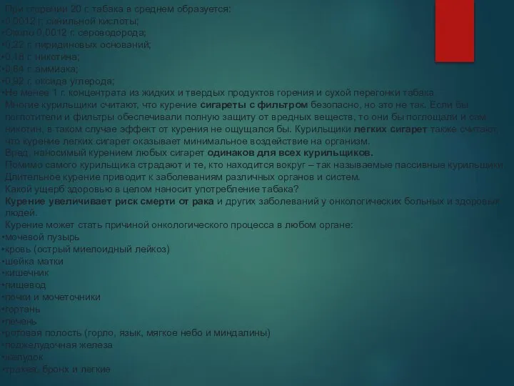 При сгорании 20 г. табака в среднем образуется: 0,0012 г. синильной кислоты;