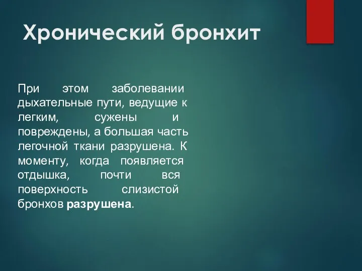 Хронический бронхит При этом заболевании дыхательные пути, ведущие к легким, сужены и