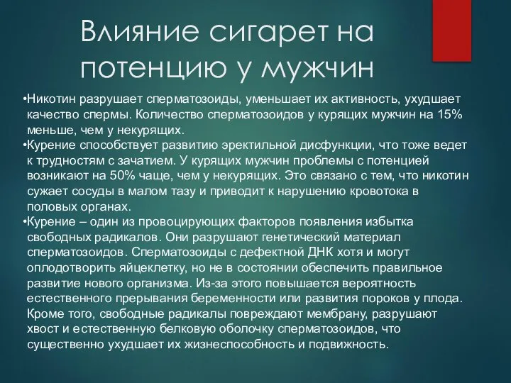 Влияние сигарет на потенцию у мужчин Никотин разрушает сперматозоиды, уменьшает их активность,