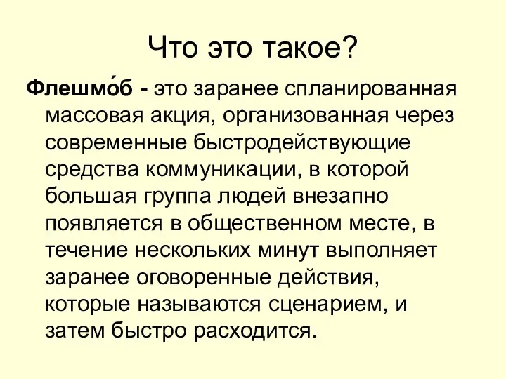 Что это такое? Флешмо́б - это заранее спланированная массовая акция, организованная через