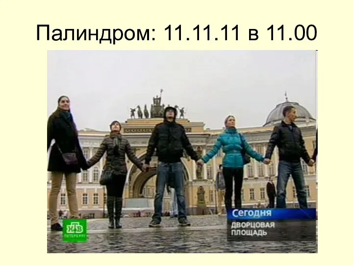 Палиндром: 11.11.11 в 11.00