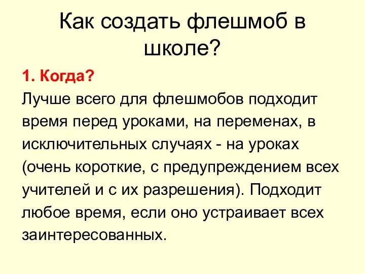 Как создать флешмоб в школе? 1. Когда? Лучше всего для флешмобов подходит