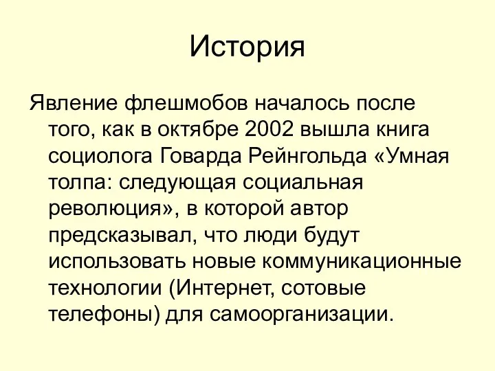 История Явление флешмобов началось после того, как в октябре 2002 вышла книга