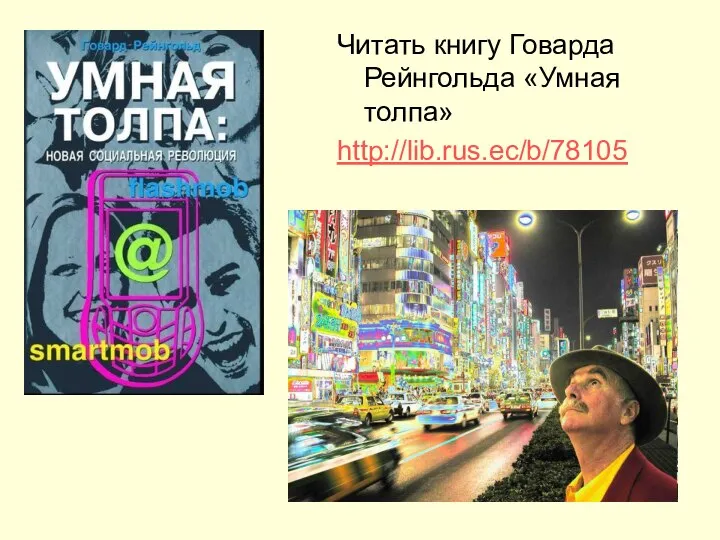 Читать книгу Говарда Рейнгольда «Умная толпа» http://lib.rus.ec/b/78105