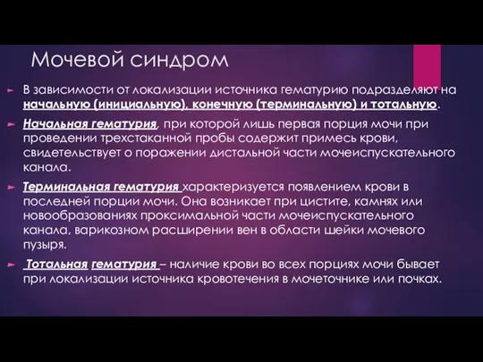 Мочевой синдром В зависимости от локализации источника гематурию подразделяют на начальную (инициальную),