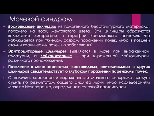 Восковидные цилиндры из гомогенного бесструктурного материала, похожего на воск, желтоватого цвета. Эти