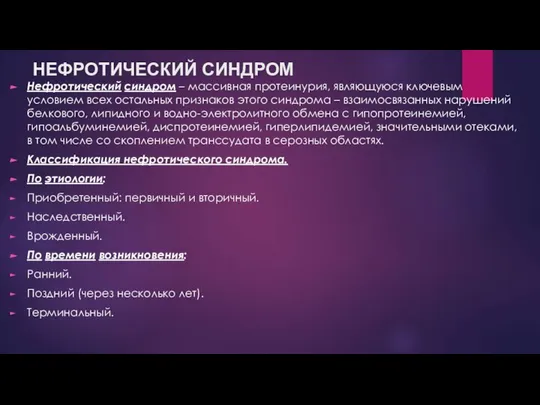 НЕФРОТИЧЕСКИЙ СИНДРОМ Нефротический синдром – массивная протеинурия, являющуюся ключевым условием всех остальных