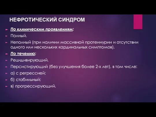 По клиническим проявлениям: Полный. Неполный (при наличии массивной протеинурии и отсутствии одного