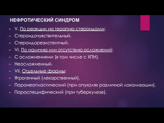 НЕФРОТИЧЕСКИЙ СИНДРОМ V. По реакции на терапию стероидами: Стероидочувствительный. Стероидорезистентный. VI. По